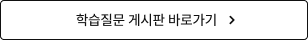 학습질문 게시판 바로가기