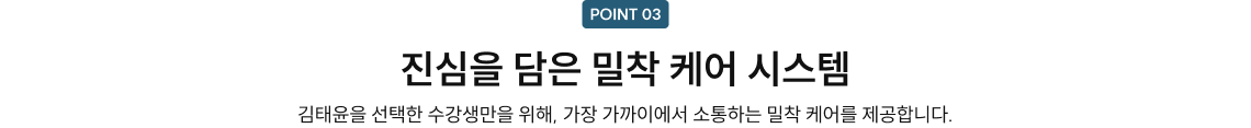 진심을 담은 밀착 케어 시스템