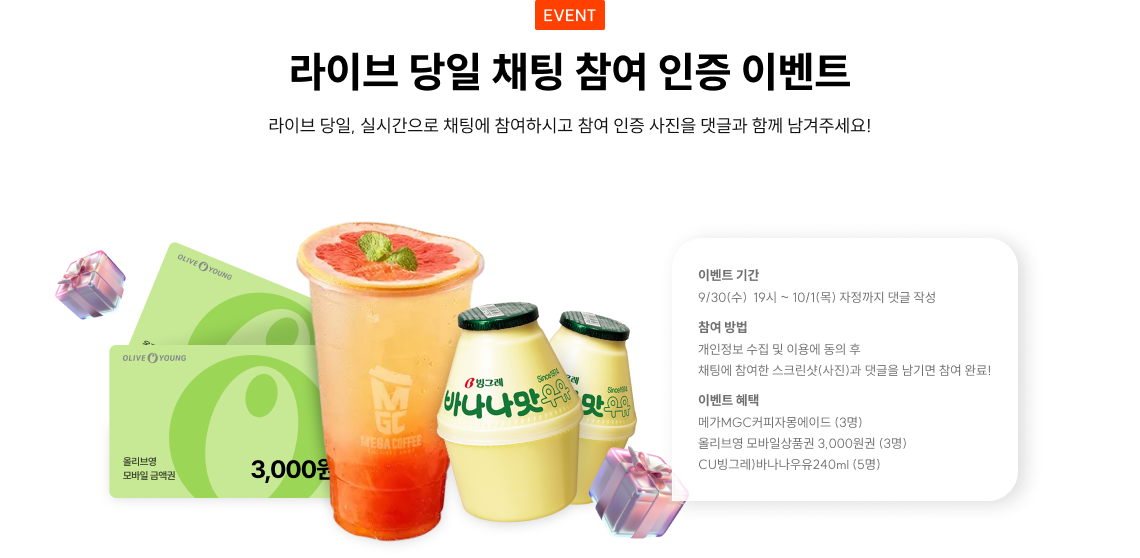 라이브 당일 채팅 참여 인증 이벤트