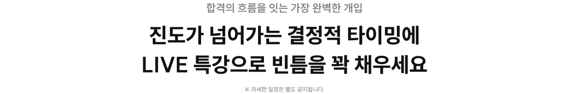 진도가 넘어가는 결정적 타이밍에 LIVE 특강으로 빈틈을 꽉 채우세요