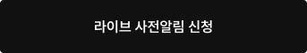 라이브 사전알림 신청