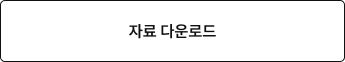 자료 다운로드