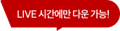 LIVE 시간에만 다운 가능!