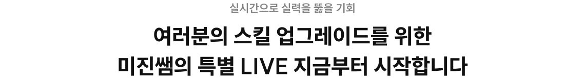 여러분의 스킬 업그레이드를 위한 미진쌤의 특별 LIVE 지금부터 시작합니다