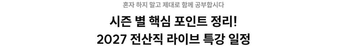 시즌 별 핵심 포인트 정리! 2027 전산직 라이브 특강 일정