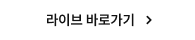 라이브 바로가기