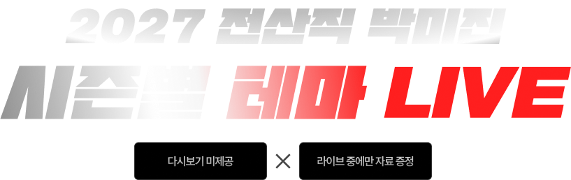 시즌별 테마 LIVE