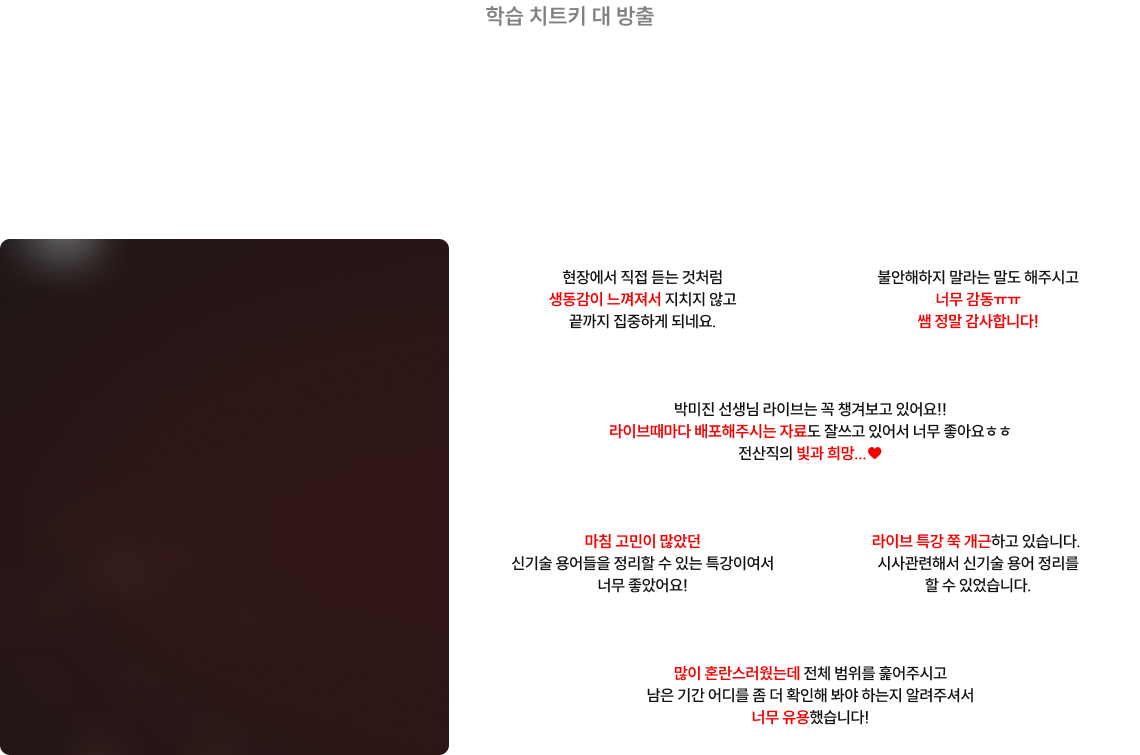 그냥 강의였다면 이런 후기*는 없습니다. 강의는 공부, 라이브는 깨달음의 시간!