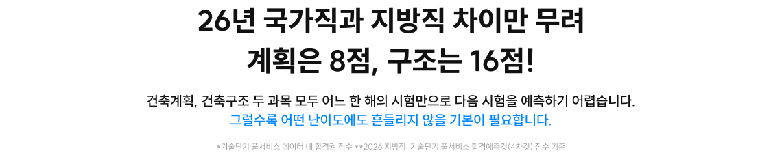 26년 국가직과 지방직 차이만 무려 계획은 8점, 구조는 16점!