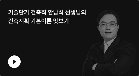 건축계획 기본이론 맛보기