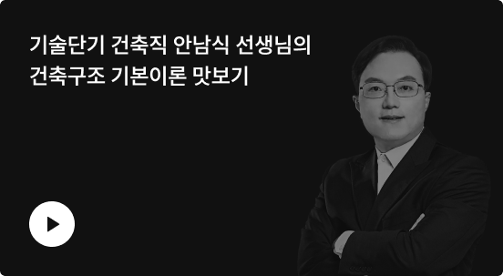 건축구조 기본이론 맛보기