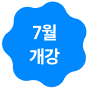 7월 개강