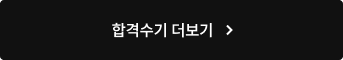 합격수기 더보기