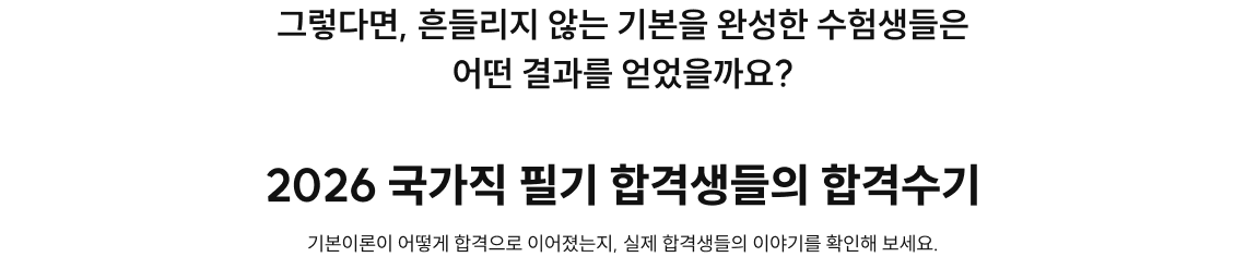 2026 국가직 필기 합격생들의 합격수기