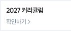 2027 커리큘럼