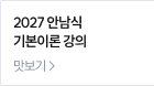 2027 안남식 기본이론 강의