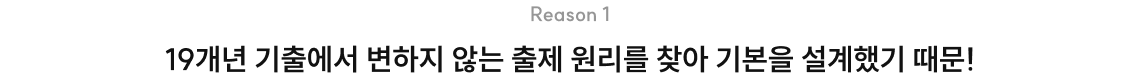 19개년 기출에서 변하지 않는 출제 원리를 찾아 기본을 설계했기 때문!