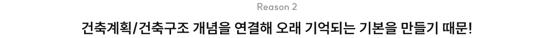 건축계획/건축구조 개념을 연결해 오래 기억되는 기본을 만들기 때문!