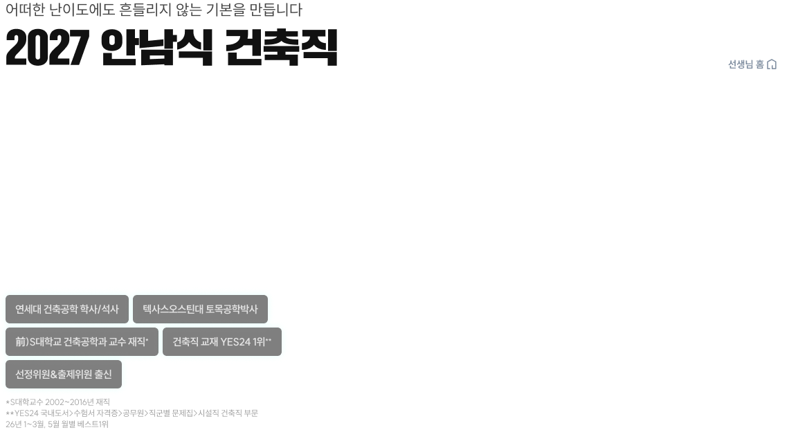 2027 안남식 건축직