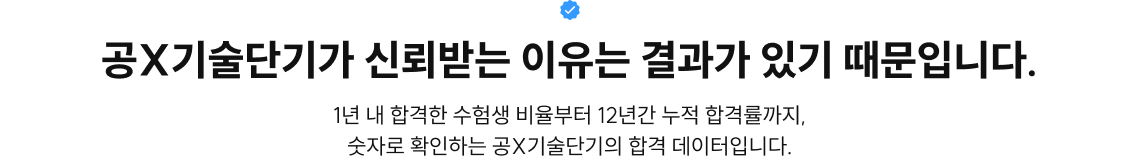 기술단기가 신뢰받는 이유는 결과가 있기 때문입니다.
