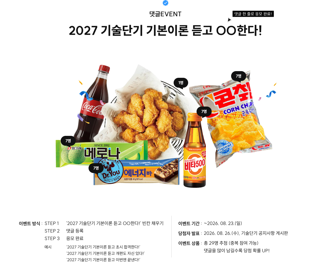 2027 기술단기 기본이론 듣고 OO한다!