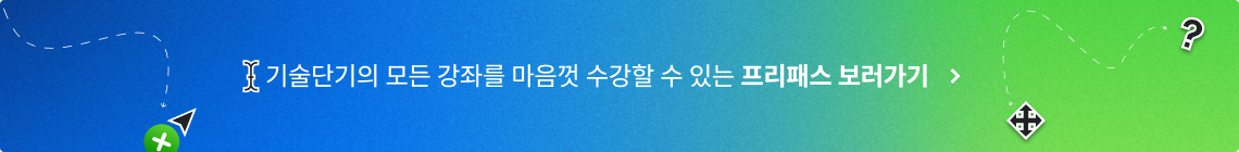 기술단기의 모든 강좌를 마음껏 수강할 수 있는 프리패스 보러가기
