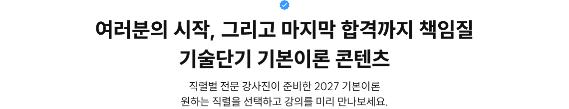 여러분의 시작, 그리고 마지막 합격까지 책임질 기술단기 기본이론 콘텐츠