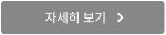 자세히 보기
