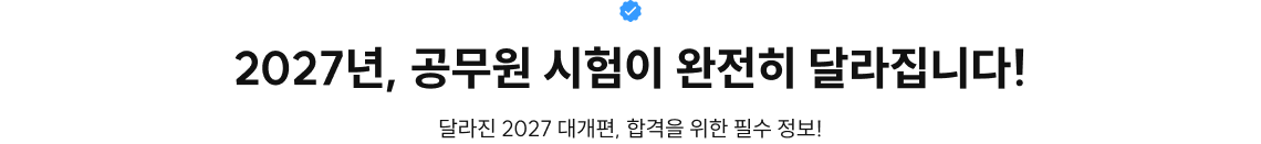 2027년, 공무원 시험이 완전히 달라집니다!