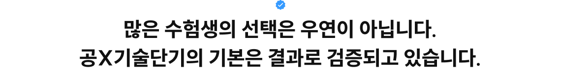 많은 수험생의 선택은 우연이 아닙니다. 기술단기의 기본은 결과로 검증되고 있습니다.