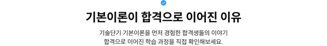 기본이론이 합격으로 이어진 이유