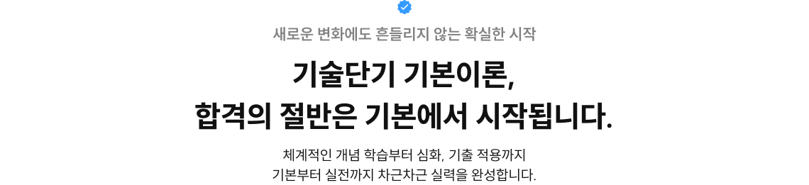 기술단기 기본이론, 합격의 절반은 기본에서 시작됩니다.