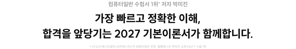 가장 빠르고 정확한 이해, 합격을 앞당기는 2027 기본이론서가 함께합니다.