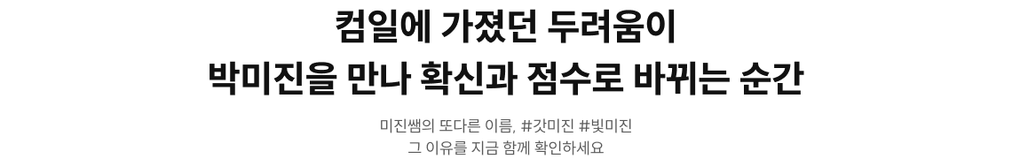 컴일에 가졌던 두려움이 박미진을 만나 확신과 점수로 바뀌는 순간