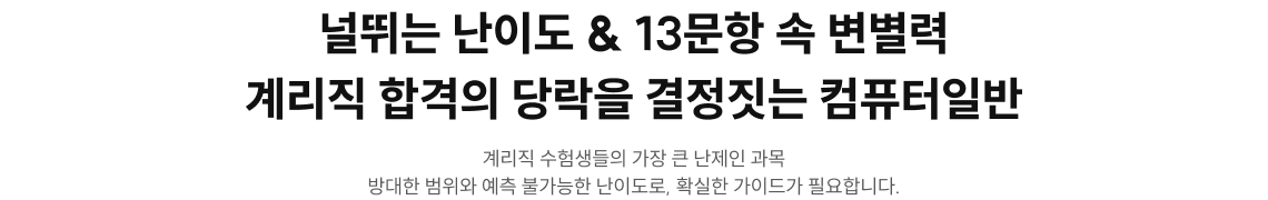 널뛰는 난이도 & 13문항 속 변별력 계리직 합격의 당락을 결정짓는 컴퓨터일반