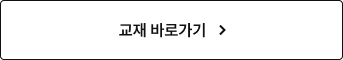 교재 바로가기