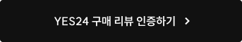 YES24 구매 리뷰 인증하기