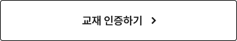 교재 인증하기