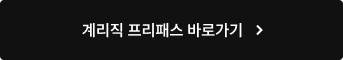 계리직 프리패스 바로가기
