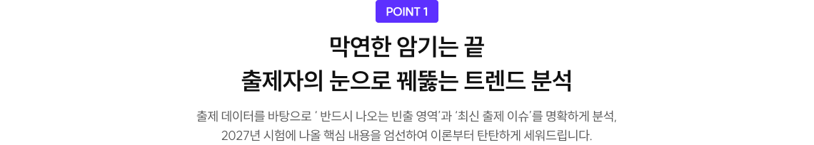 막연한 암기는 끝 출제자의 눈으로 꿰뚫는 트렌드 분석