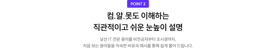 컴.알.못도 이해하는 직관적이고 쉬운 눈높이 설명