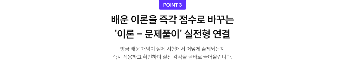 배운 이론을 즉각 점수로 바꾸는 '이론 - 문제풀이' 실전형 연결