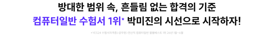 방대한 범위 속, 흔들림 없는 합격의 기준 컴퓨터일반 수험서 1위* 박미진의 시선으로 시작하자!