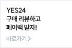 YES24 구매 리뷰하고 페이백 받자!
