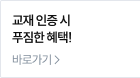 교재 인증 시 푸짐한 혜택!