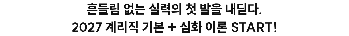 흔들림 없는 실력의 첫 발을 내딛다. 2027 계리직 기본 + 심화 이론 START!