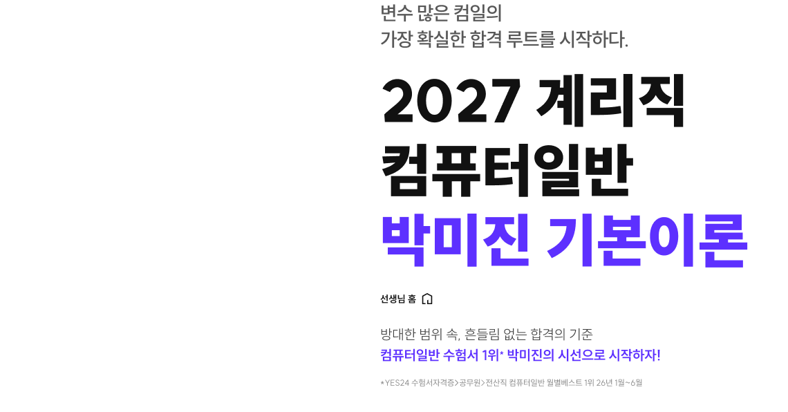 2027 계리직 컴퓨터일반 박미진 기본이론