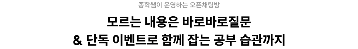 모르는 내용은 바로바로질문 & 단독 이벤트로 함께 잡는 공부 습관까지