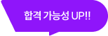 합격 가능성 UP!!