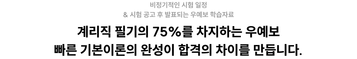 계리직 필기의 75%를 차지하는 우예보 빠른 기본이론의 완성이 합격의 차이를 만듭니다.